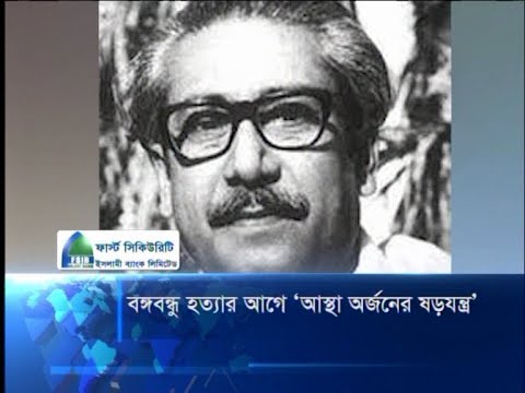 বঙ্গবন্ধুকে হত্যার আগে ‘আস্থা অর্জনের ষড়যন্ত্র’