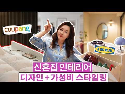 신혼집 인테리어 총정리! 이사 전 필수 체크사항부터 공간별(현관,거실,주방,침실,화장실) 스타일링 꿀팁까지!