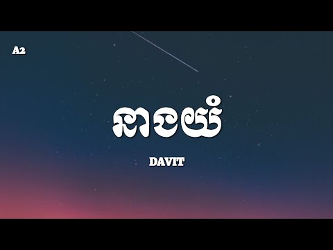 នាងយំ - DAVIT - lyrics