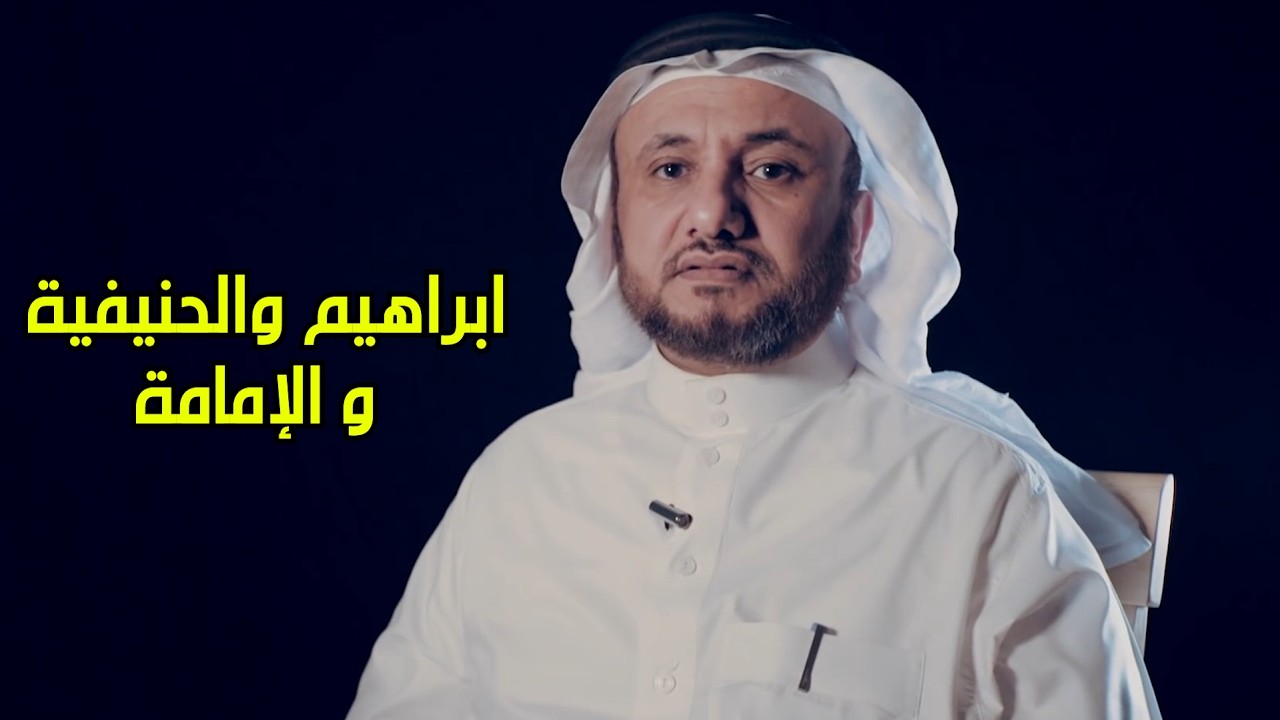 افضل ما وجدت في تفسير كان ابراهيم حنيفا، وما قضية الامامة ؟ - حسن فرحان المالك