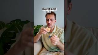 日本人と結婚する前と後の違いが顕著すぎた【お煎餅編】