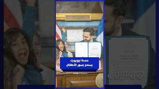 عمدة نيويورك يوقع وثيقة رمزية تسمح للأطفال بالسهر لمشاهدة نهائي كرة السلة الأمريكي للمحترفين thumbnail