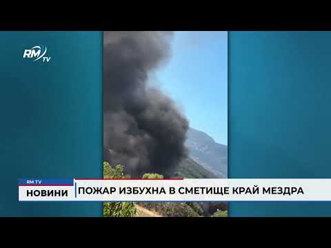 Пожар избухна в сметище край Мездра