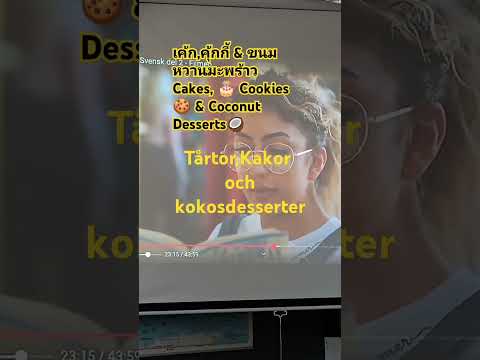 ❤#Glad#midsommar!❤️ 🌸💐🥳🌹💕❤️👫🧑‍🤝‍🧑👭🕺💃#เค้ก,คุ้กกี้&ขนมหวานมะพร้าว🇹🇭   #cake #cooking