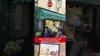 לאור יום ולעיני כל: שוד בחנות תכשיטים בלונדון (חדשות ערוץ 14) - התמונה מוצגת ישירות מתוך אתר האינטרנט יוטיוב. זכויות היוצרים בתמונה שייכות ליוצרה. קישור קרדיט למקור התוכן נמצא בתוך דף הסרטון