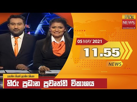 Hiru News 11.55 AM | 2021-05-05