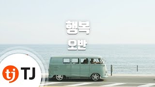 [TJ노래방] 행복 - 오반(OVAN) / TJ Karaoke