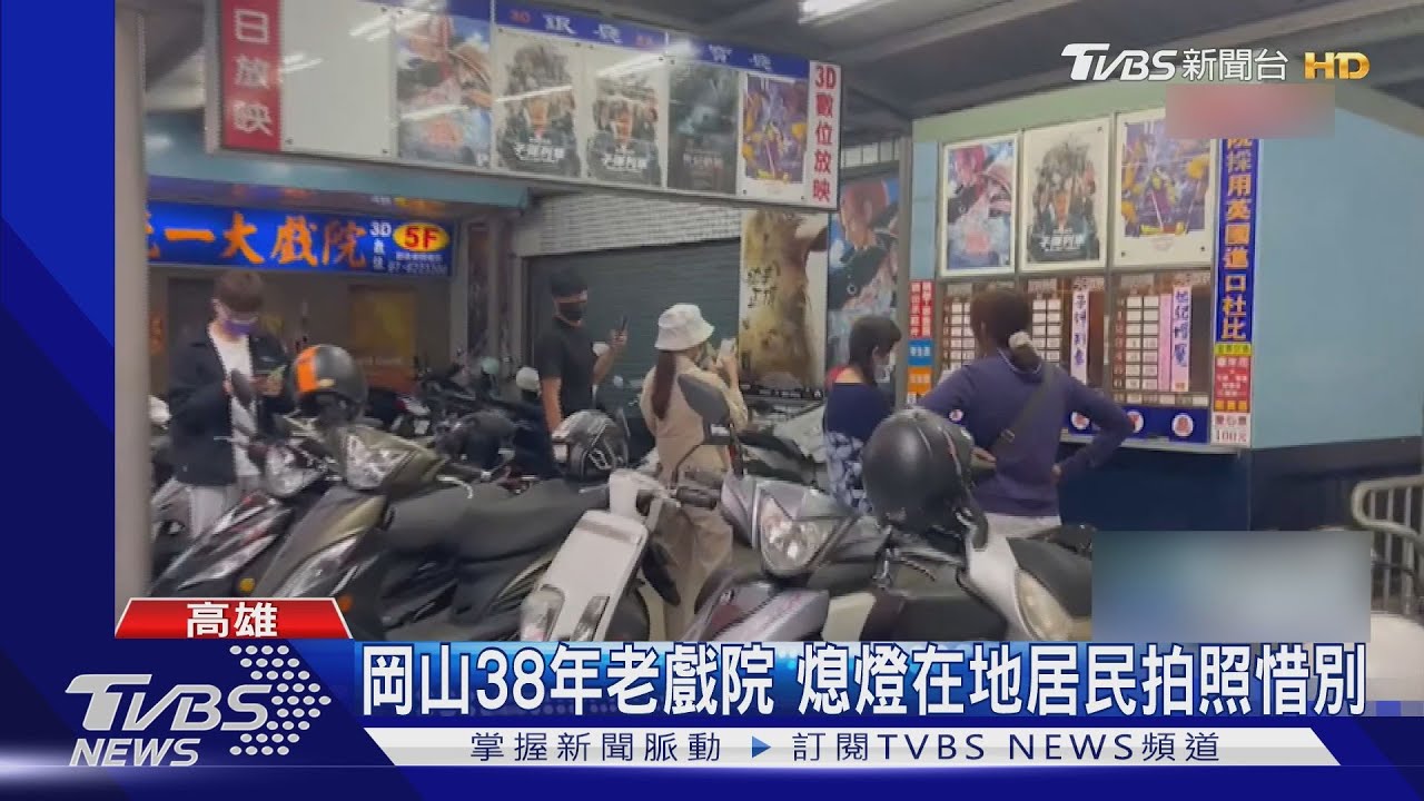 今年第4間!高雄「岡山統一戲院」熄燈 業者:沒未來