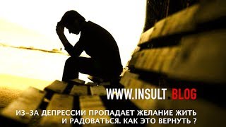 Из-за депрессии пропадает желание жить и радость? Как это вернуть?