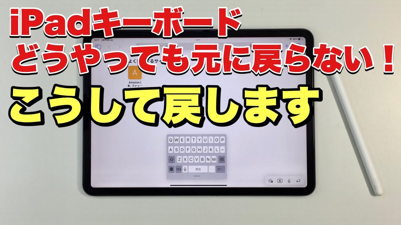 iPadキーボードのフローティング表示（小さくなってしまった）がどうしても元に戻らない場合の戻し方（Apple Pencilを使っている場合Safariで発生）