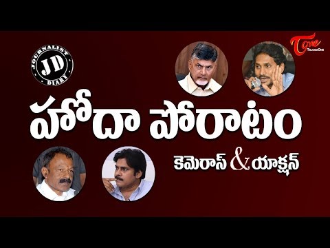 Journalist Diary | హోదా పోరాటం - AP Special Status - Parties Fight For Existence | Satish Babu Video