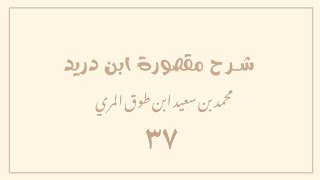 (٣٧) شرح مقصورة ابن دريد image