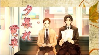 (BL朗読)夕暮れ電車～サラリーマンの恋～