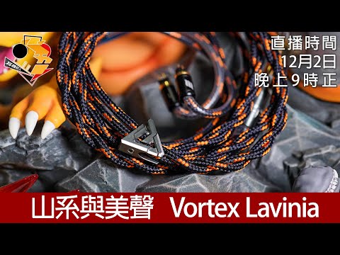 [ 特備直播 ] 山系與美聲 Vortex Lavinia