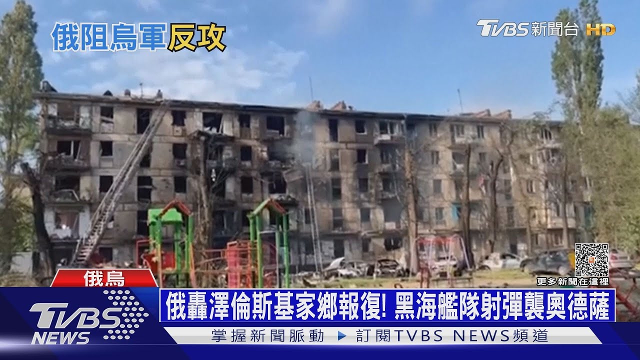 俄轟澤倫斯基家鄉報復! 黑海艦隊射彈襲奧德薩