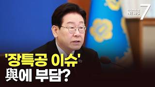 李 '장특공 여론전' 부담스러워지는 與 [뉴스더] [뉴스7]