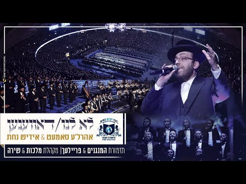 Ahrele Samet - Yiddish Nachas - Shira - Malchus | אהרלה סמט ואידיש נחת - דרשו - לא לנו ודאווענען