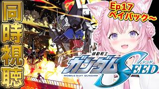 【ガンダム同時視聴】「機動戦士ガンダムSEED」同時視聴！Ep17ペイバックから！ #こよりとガンダム 【博衣こより/ホロライブ】