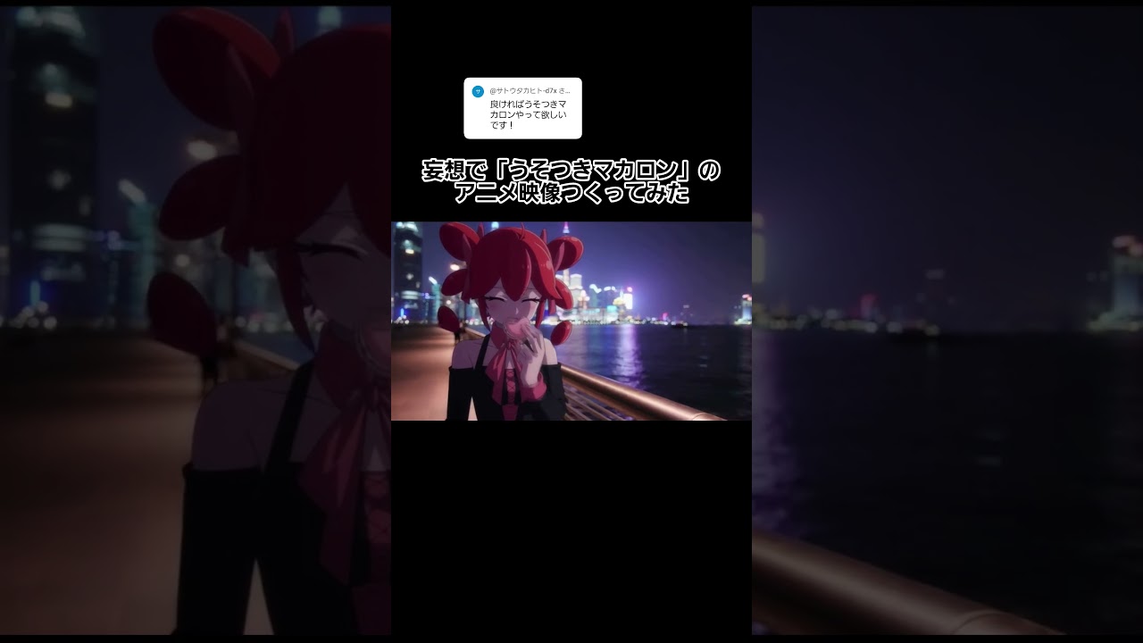 #うそつきマカロン のアニメ映像つくってみた #暴飲暴食p #ボカロ #vocaloid #重音テト #aiアニメ