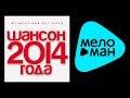 ШАНСОН 2014 ГОДА / CHANSON 2014 