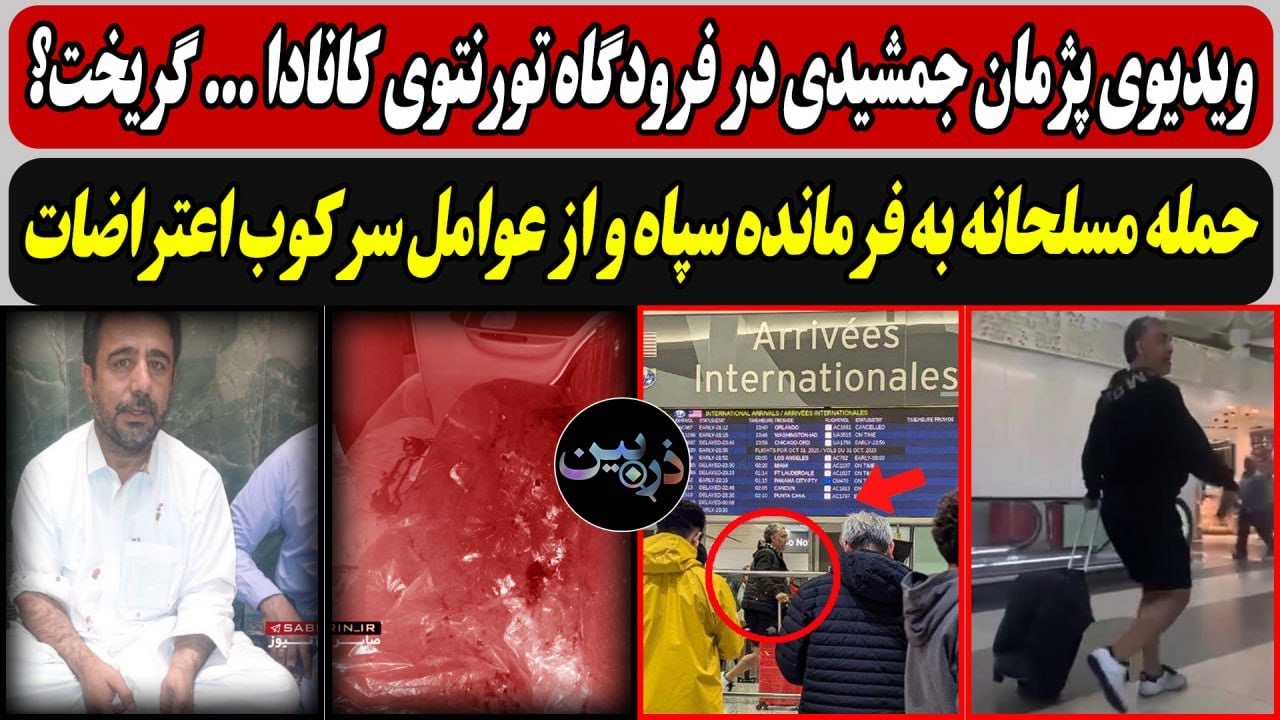 پژمان جمشیدی در فرودگاه کانادا ... گریخت؟/ حمله مسلحانه به فرمانده سپاه و از عو