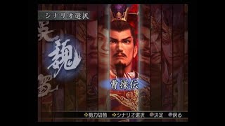 真・三國無双3 猛将伝　曹操伝　赤壁逃亡戦