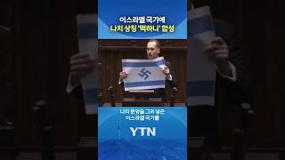 폴란드 의회서 '깜짝' #shorts / YTN