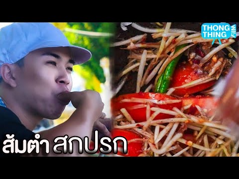 ส้มตำสกปรก ไม่ล้างครก พ่อค้าขี้โกง ขายส้มตำเผ็ดแบบลุงโจ๊ะๆ I หนังสั้น ตอง ติง ฟิล์ม