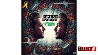 סט הטובים שבטובים | כל הלהיטים הכי גדולים שיצאו בשנת תשפ"ה - 2025 מבית ראש בראש