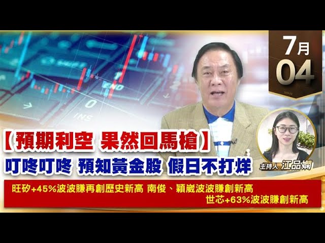 【財經至尊】 王曈 0704《【預期利空 果然回馬槍】》旺矽+45%波波賺再創歷史新高 南俊、穎崴創新高 世芯+63%波波賺創新高【波段獲利王、實戰驗證真功夫第一名】加入line@ king5588