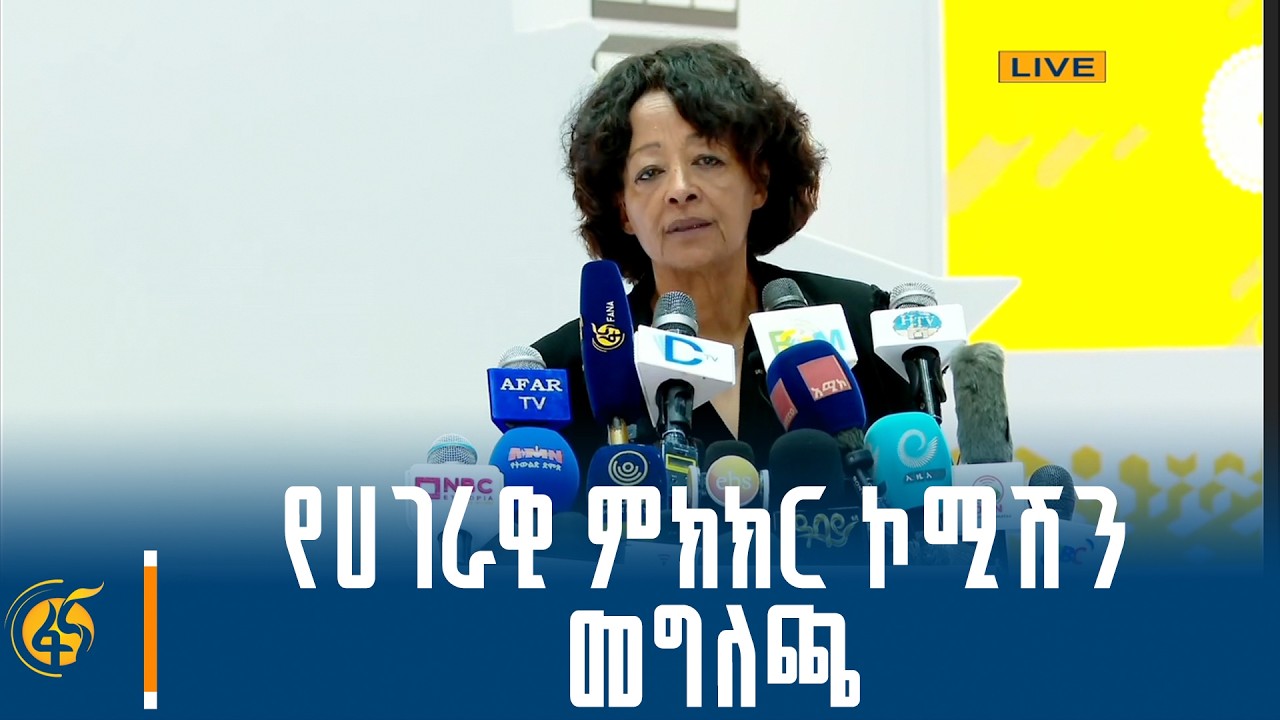 የሀገራዊ ምክክር ኮሚሽን መግለጫ