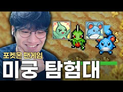포켓몬 불가사의 던전 팬게임이 나왔습니다【미궁 탐험대】