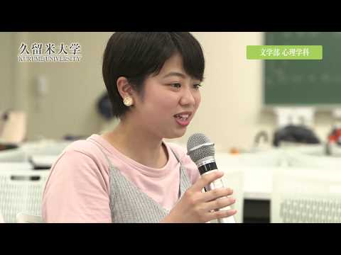 久留米大学　文学部心理学科