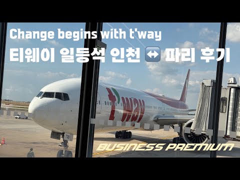 서울-파리 비즈니스 프리미엄 경험기: T항공의 비즈니스 클래스 리뷰