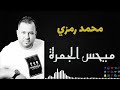 Mohamed Ramzi - maihes aljamra | محمد رمزي - ميحس الجمرة