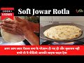 Juvar No Rotlo | Easy Jowar Roti Recipe | Jawari ki Roti | Jowar Bhakhri Recipe | Story Of Spices