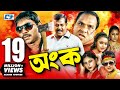 Ongko | Bangla Movie | Maruf | Ratna | Dipjol | Shahara | Emon | Misha Sawdagor | Eliyas Kobra