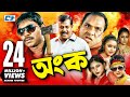 Ongko অংক Bangla Movie Maruf Ratna Dipjol Shahara Emon Misha Sawdagor Eliyas Kobra