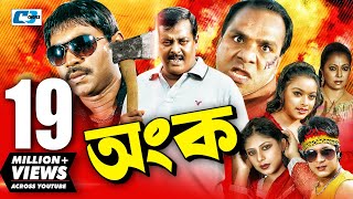 Ongko  Bangla Full Movie  Maruf  Ratna  Dipjol  Sh