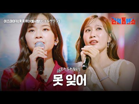 아즈마아키(東亜樹)X별사랑(ビョルサラン) - 못 잊어(忘れられない)｜한일톱텐쇼 23회