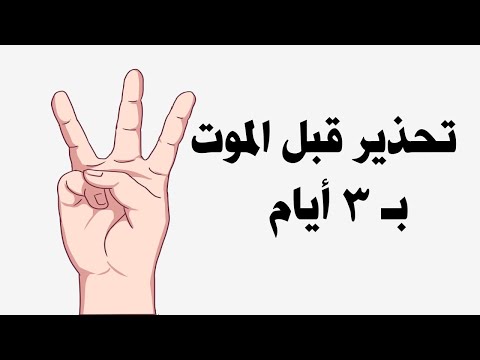 7علامات محددة للموت تظهر على الميت قبل موته بثلاثة ايام.. يجب أن تعرفها !!