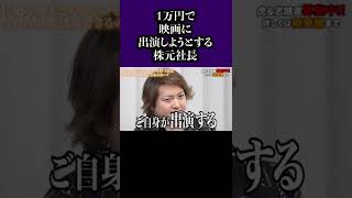 【令和の虎】1マンだけ出そうとする株本社長#short #shorts #令和の虎 #令和の虎切り抜き #林尚弘 #きりぬき #株本祐己#映画#三代目宏洋