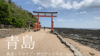 鉄道・ドライブ・旅行チャンネル episode1 青島 縁結びの神々を祀る小島