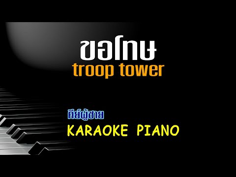 ขอโทษ - troop tower l คีย์ผู้ชาย คาราโอเกะ เปียโน [Tonx]