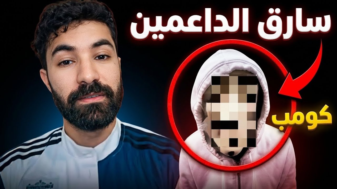المشرفين سرقوا داعميَّ و انقلبوا علي