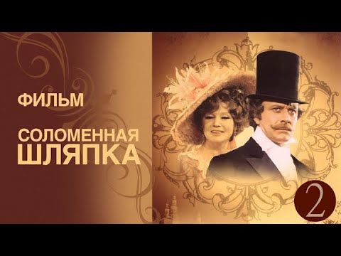 Соломенная шляпка 2 серия (1974) (Субтитры: Русские, Английские)