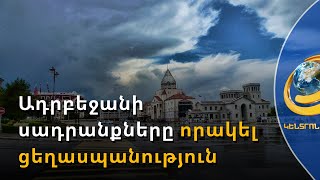 Արցախի ԱԺ-ն միջազգային հանրությանն առաջարկել է Ադրբեջանի սադրանքները որակել ցեղասպանություն