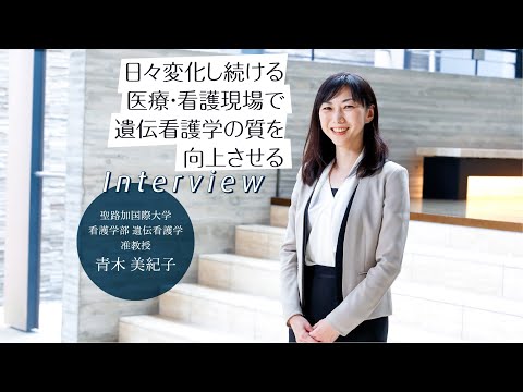 2023年度看護学部 遺伝看護学 准教授　青木 美紀子　インタビュー