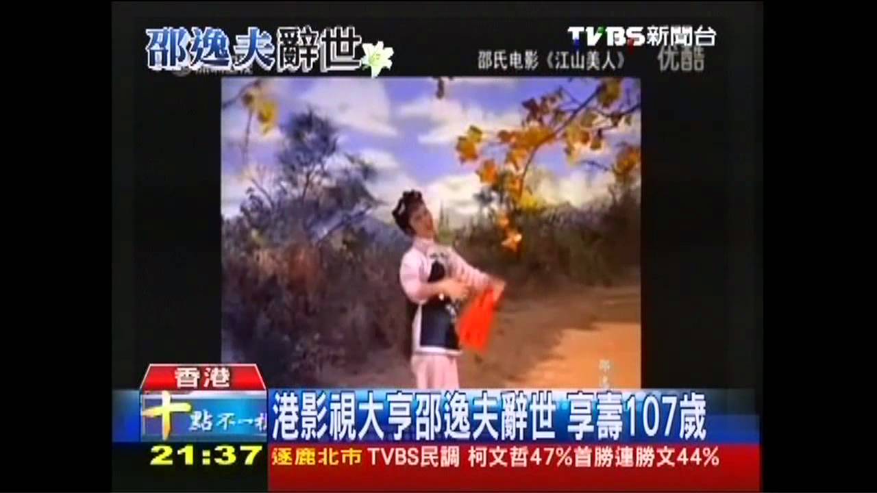 港影視大亨邵逸夫辭世 享壽107歲