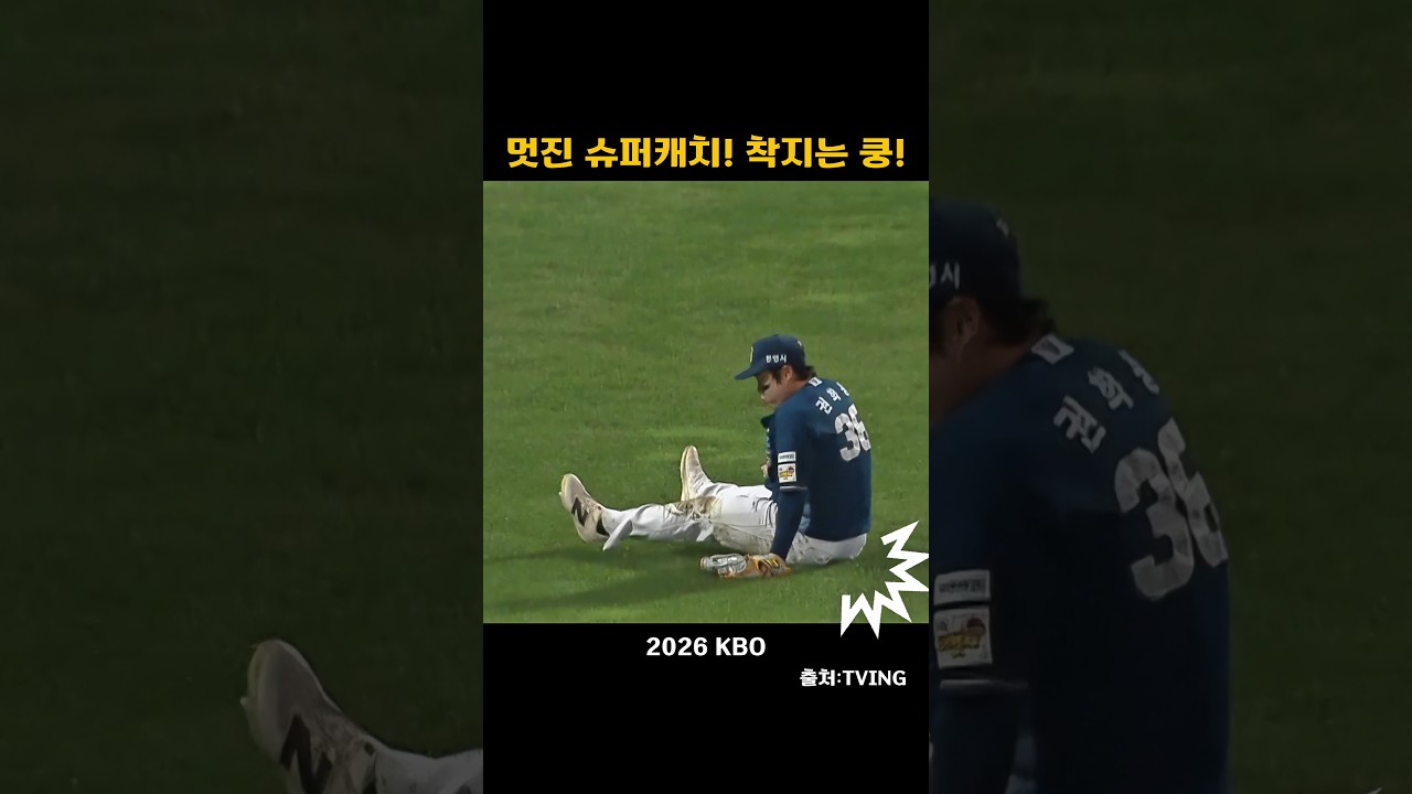 [2026KBO] 멋진슈퍼캐치!착지는 쿵!